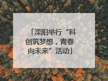 溧阳举行“科创筑梦想，青春向未来”活动