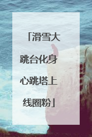 滑雪大跳台化身心跳塔上线圈粉
