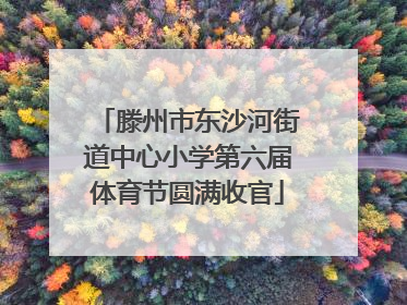 滕州市东沙河街道中心小学第六届体育节圆满收官