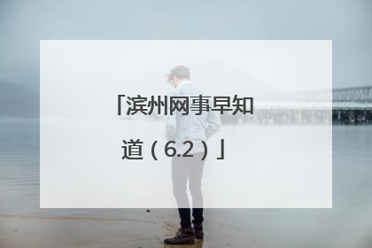 滨州网事早知道（6.2）