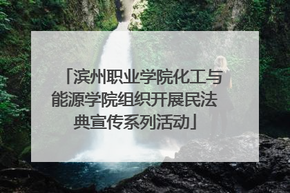 滨州职业学院化工与能源学院组织开展民法典宣传系列活动