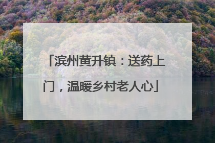 滨州黄升镇：送药上门，温暖乡村老人心