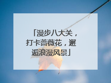 漫步八大关，打卡蔷薇花，邂逅浪漫风景