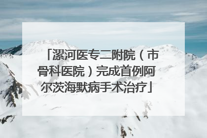 漯河医专二附院（市骨科医院）完成首例阿尔茨海默病手术治疗