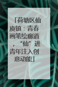 荷塘区仙庾镇：青春画笔绘廊道，“仙”进青年注入创意动能