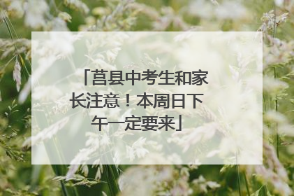 莒县中考生和家长注意！本周日下午一定要来
