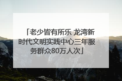 老少皆有所乐 龙湾新时代文明实践中心三年服务群众80万人次