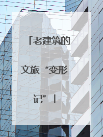 老建筑的文旅“变形记”