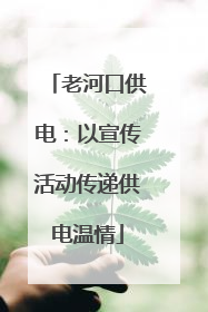 老河口供电：以宣传活动传递供电温情