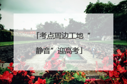 考点周边工地“静音”迎高考