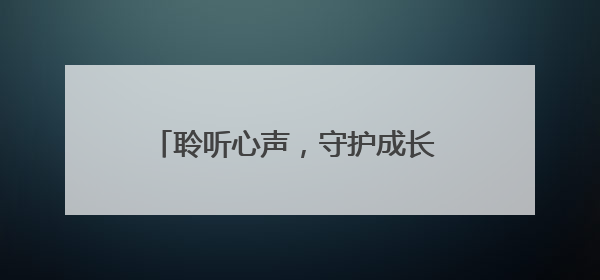 聆听心声，守护成长 江油市汇丰路小学“悄悄话”主题活动温暖来袭