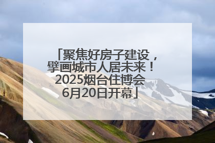 聚焦好房子建设，擘画城市人居未来！2025烟台住博会6月20日开幕