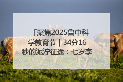 聚焦2025鲁中科学教育节｜34分16秒的泥泞征途：七岁李昀松的“带泥勋章”