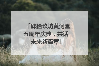 肆拾玖坊黄河堂五周年庆典，共话未来新篇章