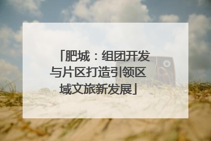 肥城：组团开发与片区打造引领区域文旅新发展