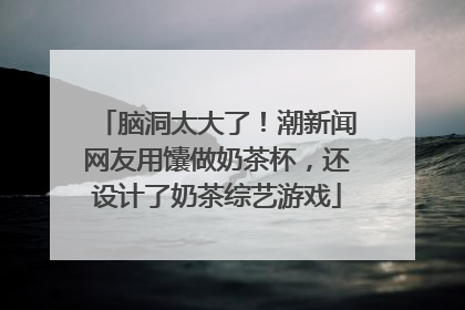 脑洞太大了！潮新闻网友用馕做奶茶杯，还设计了奶茶综艺游戏