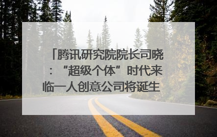腾讯研究院院长司晓：“超级个体”时代来临一人创意公司将诞生｜聚焦2025文化强国建设高峰论坛