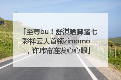 至尊bu！舒淇晒脚踏七彩祥云大首领zimomo，许玮甯连发心心眼