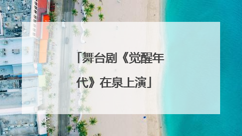 舞台剧《觉醒年代》在泉上演