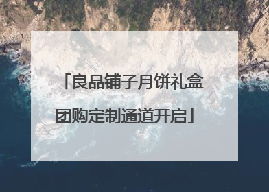 良品铺子月饼礼盒团购定制通道开启