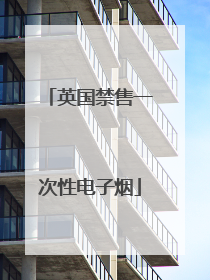 英国禁售一次性电子烟