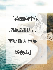 英国向中东增派战机后，英财政大臣最新表态