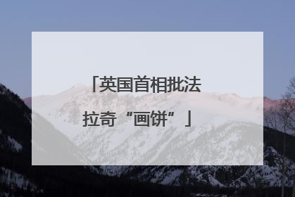 英国首相批法拉奇“画饼”