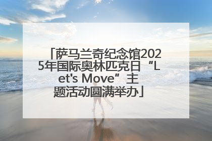萨马兰奇纪念馆2025年国际奥林匹克日“Let's Move”主题活动圆满举办