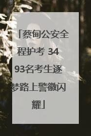 蔡甸公安全程护考 3493名考生逐梦路上警徽闪耀