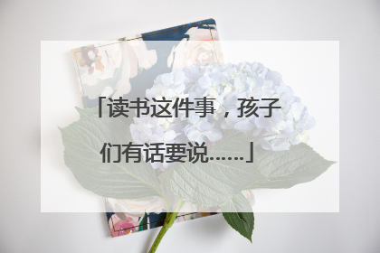 读书这件事，孩子们有话要说……