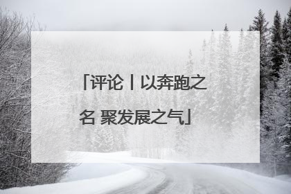 评论丨以奔跑之名 聚发展之气