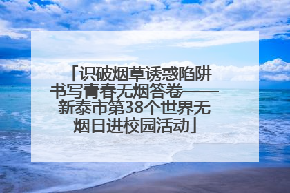 识破烟草诱惑陷阱 书写青春无烟答卷——新泰市第38个世界无烟日进校园活动