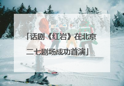 话剧《红岩》在北京二七剧场成功首演