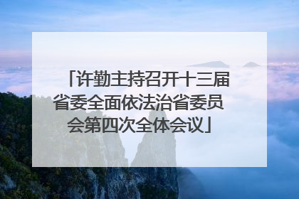 许勤主持召开十三届省委全面依法治省委员会第四次全体会议