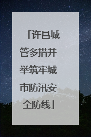 许昌城管多措并举筑牢城市防汛安全防线