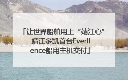让世界船舶用上“靖江心” 靖江多凯首台Everllence船用主机交付