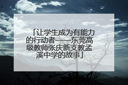 让学生成为有能力的行动者——东莞高级教师张庆新支教孟溪中学的故事