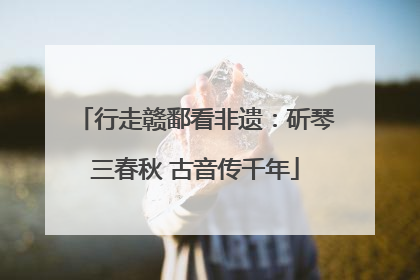 行走赣鄱看非遗：斫琴三春秋 古音传千年