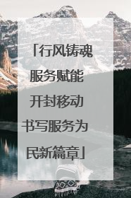 行风铸魂 服务赋能 开封移动书写服务为民新篇章