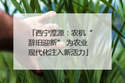 西宁湟源：农机“辞旧迎新” 为农业现代化注入新活力