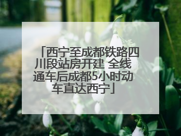 西宁至成都铁路四川段站房开建 全线通车后成都5小时动车直达西宁
