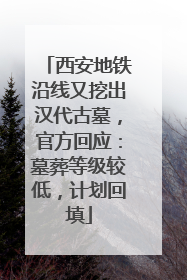 西安地铁沿线又挖出汉代古墓，官方回应：墓葬等级较低，计划回填