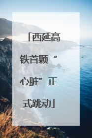 西延高铁首颗“心脏”正式跳动