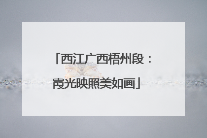 西江广西梧州段：霞光映照美如画