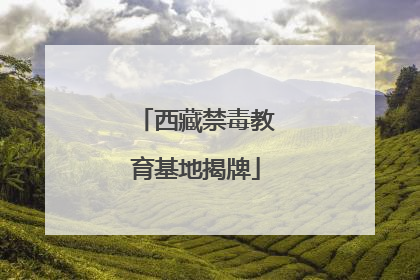 西藏禁毒教育基地揭牌