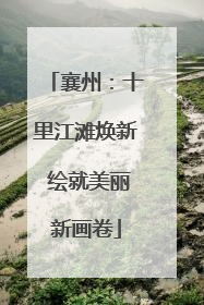 襄州：十里江滩焕新 绘就美丽新画卷
