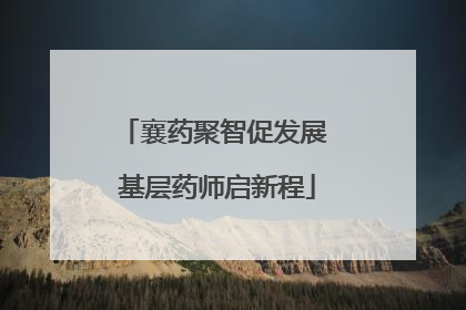 襄药聚智促发展 基层药师启新程