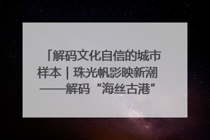 解码文化自信的城市样本｜珠光帆影映新潮——解码“海丝古港”北海的文化自信样本