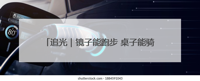 追光｜镜子能跑步 桌子能骑车 你还有什么理由不健身！