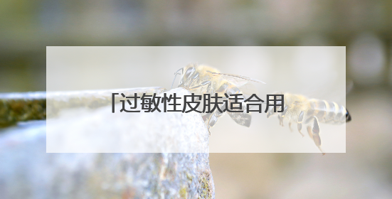 过敏性皮肤适合用什么洗面奶，2025氨基酸洗面奶哪个牌子好，收藏起来